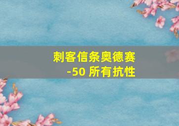 刺客信条奥德赛 -50 所有抗性